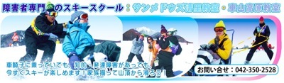 障害者専門のスキースクール